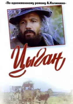 Цыган (1980) cериал смотреть онлайн Цыган (1980) cериал смотреть онлайн в хорошем качестве
