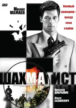 Шахматист (2004) cериал смотреть онлайн Шахматист (2004) cериал смотреть онлайн в хорошем качестве