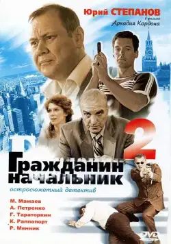 Гражданин начальник 2 (2001) cериал смотреть онлайн Гражданин начальник 2 (2001) cериал смотреть онлайн в хорошем качестве