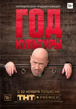 Год культуры (2018) cериал смотреть онлайн в хорошем качестве