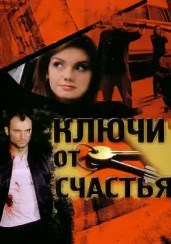 Ключи от счастья (2008) cериал смотреть онлайн Ключи от счастья (2008) cериал смотреть онлайн в хорошем качестве