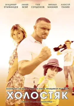 Холостяк (2012) cериал смотреть онлайн Холостяк (2012) cериал смотреть онлайн в хорошем качестве