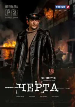 Черта (2014) cериал смотреть онлайн Черта (2014) cериал смотреть онлайн в хорошем качестве