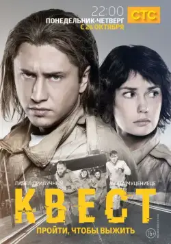 Квест (2015) cериал Квест (2015) cериал