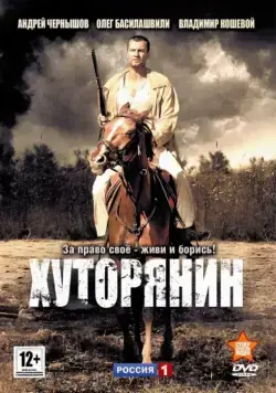 Хуторянин (боевик) (2013) cериал смотреть онлайн Хуторянин (боевик) (2013) cериал смотреть онлайн в хорошем качестве