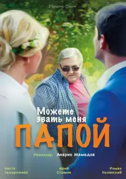 Можете звать меня папой (2016) cериал смотреть онлайн Можете звать меня папой (2016) cериал смотреть онлайн в хорошем качестве