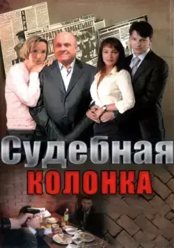 Судебная колонка (2007) cериал смотреть онлайн Судебная колонка (2007) cериал смотреть онлайн в хорошем качестве