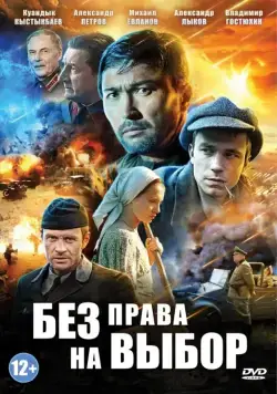 Без права на выбор (2013) cериал смотреть онлайн Без права на выбор (2013) cериал смотреть онлайн в хорошем качестве