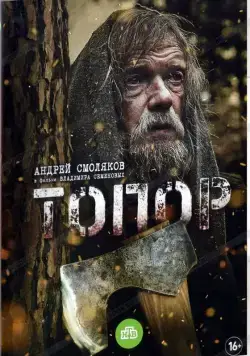 Топор (2018) cериал Топор (2018) cериал