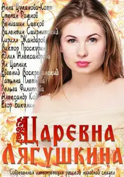 Царевна Лягушкина (2014) cериал смотреть онлайн Царевна Лягушкина (2014) cериал смотреть онлайн в хорошем качестве