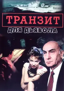 Транзит для дьявола (1999) cериал смотреть онлайн Транзит для дьявола (1999) cериал смотреть онлайн в хорошем качестве
