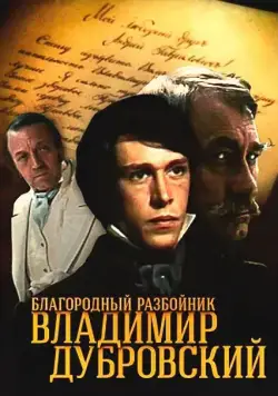 Благородный разбойник Владимир Дубровский (1988) cериал смотреть онлайн Благородный разбойник Владимир Дубровский (1988) cериал смотреть онлайн в хорошем качестве