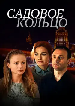 Садовое кольцо (2016) cериал смотреть онлайн Садовое кольцо (2016) cериал смотреть онлайн в хорошем качестве