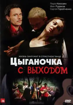 Цыганочка с выходом (2008) cериал смотреть онлайн Цыганочка с выходом (2008) cериал смотреть онлайн в хорошем качестве