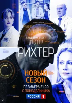 Доктор Рихтер (2017) cериал смотреть онлайн Доктор Рихтер (2017) cериал смотреть онлайн в хорошем качестве