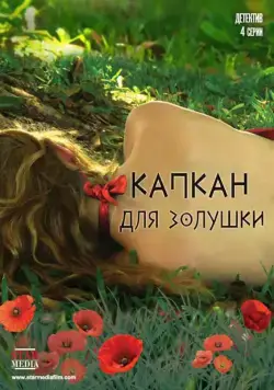 Капкан для Золушки (2015) cериал смотреть онлайн Капкан для Золушки (2015) cериал смотреть онлайн в хорошем качестве
