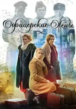 Офицерские жены (2015) cериал смотреть онлайн Офицерские жены (2015) cериал смотреть онлайн в хорошем качестве