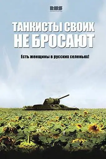 Танкисты своих не бросают (2013) cериал смотреть онлайн Танкисты своих не бросают (2013) cериал смотреть онлайн в хорошем качестве