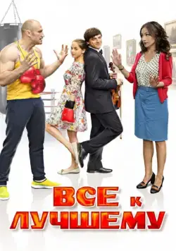 Все к лучшему (2015) cериал смотреть онлайн Все к лучшему (2015) cериал смотреть онлайн в хорошем качестве
