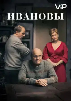 Ивановы 2016 смотреть онлайн cериал в хорошем качестве