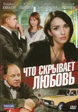 Что скрывает любовь (2010) cериал смотреть онлайн Что скрывает любовь (2010) cериал смотреть онлайн в хорошем качестве