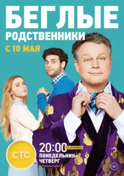 Беглые родственники (2016) cериал смотреть онлайн Беглые родственники (2016) cериал смотреть онлайн в хорошем качестве
