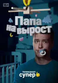 Папа на вырост (2015) cериал смотреть онлайн Папа на вырост (2015) cериал смотреть онлайн в хорошем качестве