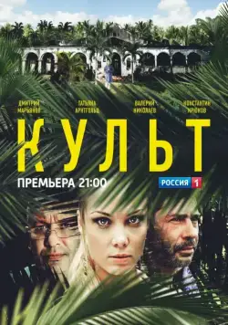 Культ (2013) cериал смотреть онлайн Культ (2013) cериал смотреть онлайн в хорошем качестве