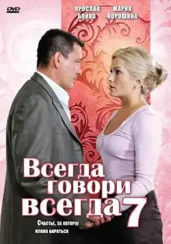 Всегда говори «всегда» 7 (2011) cериал смотреть онлайн Всегда говори «всегда» 7 (2011) cериал смотреть онлайн в хорошем качестве