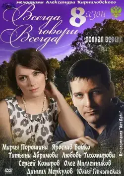 Всегда говори «всегда» 8 (2012) cериал смотреть онлайн Всегда говори «всегда» 8 (2012) cериал смотреть онлайн в хорошем качестве
