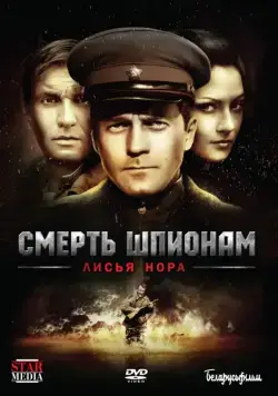 Смерть шпионам: Лисья нора (2007) cериал смотреть онлайн Смерть шпионам: Лисья нора (2007) cериал смотреть онлайн в хорошем качестве