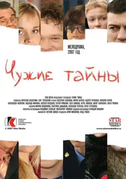 Чужие тайны (2007) cериал смотреть онлайн Чужие тайны (2007) cериал смотреть онлайн в хорошем качестве