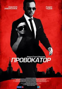 Провокатор (2016) cериал смотреть онлайн Провокатор (2016) cериал смотреть онлайн в хорошем качестве