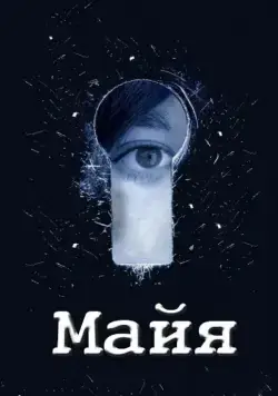 Майя (2014) cериал смотреть онлайн Майя (2014) cериал смотреть онлайн в хорошем качестве