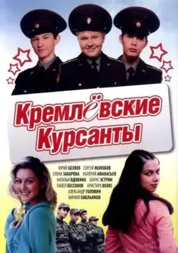 Кремлевские курсанты (2009) cериал смотреть онлайн Кремлевские курсанты (2009) cериал смотреть онлайн в хорошем качестве