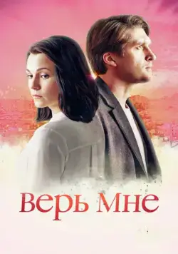 Верь мне (2018) cериал смотреть онлайн Верь мне (2018) cериал смотреть онлайн в хорошем качестве