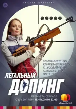 Легальный допинг (2013) cериал смотреть онлайн Легальный допинг (2013) cериал смотреть онлайн в хорошем качестве
