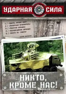 Ударная сила 2002 смотреть онлайн cериал в хорошем качестве