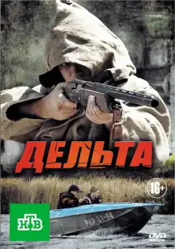 Дельта (2013) cериал смотреть онлайн Дельта (2013) cериал смотреть онлайн в хорошем качестве