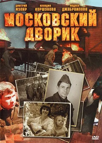 Московский дворик (2009) cериал смотреть онлайн Московский дворик (2009) cериал смотреть онлайн в хорошем качестве