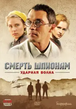 Смерть шпионам: Ударная волна (2007) cериал смотреть онлайн Смерть шпионам: Ударная волна (2007) cериал смотреть онлайн в хорошем качестве