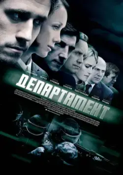 Департамент (2013) cериал смотреть онлайн Департамент (2013) cериал смотреть онлайн в хорошем качестве