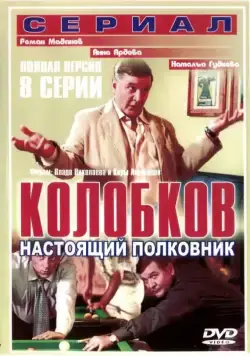 Колобков. Настоящий полковник! (2007) cериал смотреть онлайн Колобков. Настоящий полковник! (2007) cериал смотреть онлайн в хорошем качестве