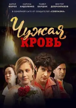 Чужая кровь (2018) cериал смотреть онлайн Чужая кровь (2018) cериал смотреть онлайн в хорошем качестве