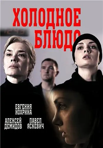Холодное блюдо (2015) cериал смотреть онлайн Холодное блюдо (2015) cериал смотреть онлайн в хорошем качестве