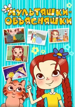 Мультяшки-объясняшки (2016) cериал мультфильм смотреть онлайн Мультяшки-объясняшки (2016) cериал мультфильм смотреть онлайн в хорошем качестве