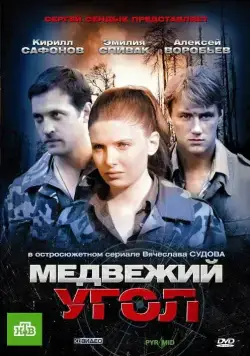Медвежий угол (2010) cериал смотреть онлайн Медвежий угол (2010) cериал смотреть онлайн в хорошем качестве