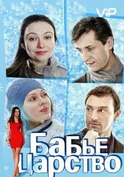 Бабье царство (2012) cериал смотреть онлайн Бабье царство (2012) cериал смотреть онлайн в хорошем качестве