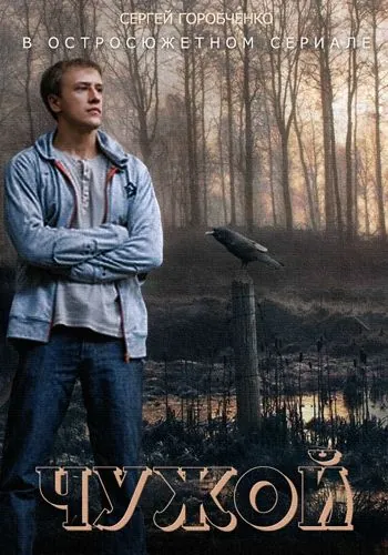 Чужой (2014) cериал смотреть онлайн Чужой (2014) cериал смотреть онлайн в хорошем качестве