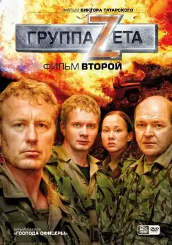 Группа «Зета» 2 (2007) cериал смотреть онлайн Группа «Зета» 2 (2007) cериал смотреть онлайн в хорошем качестве